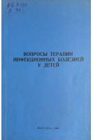 Вопросы терапии инфекционных болезней у детей (БУ). Феклисова Л.В.
