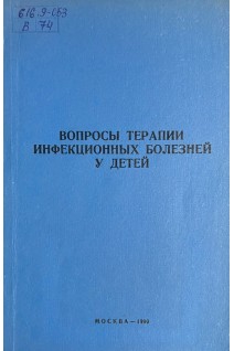 Вопросы терапии инфекционных болезней у детей (БУ). Феклисова Л.В.