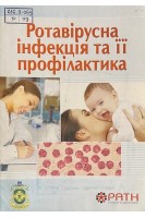 Ротавірусна інфекція та її профілактика (БУ)