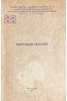 Вирусный гепатит. Клиника диагностика и лечение (БУ). Шувалова Е.П.