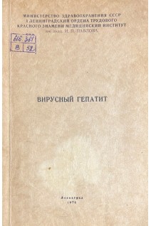 Вирусный гепатит. Клиника диагностика и лечение (БУ). Шувалова Е.П.