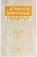 Затяжной вирусный гепатит (БУ). Соринсон С.Н.