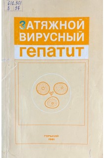 Затяжной вирусный гепатит (БУ). Соринсон С.Н.