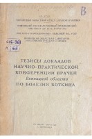 Тезисы докладов научно-практической конференции врачей Винницкой области по болезни Боткина (БУ). Латенко Я.П.