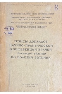 Тезисы докладов научно-практической конференции врачей Винницкой области по болезни Боткина (БУ). Латенко Я.П.