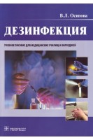 Дезинфекция (Специальности  060109.51 Сестринское дело 060101.52 Лечебное дело 060102.51 Акушерское дело дисциплины Основы сестринского дела и специальности 060109.52 Сестринское дело 060102.52 Акушерское дело дисциплины Инфекционная безоп. Осипова В.Л.