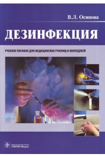 Дезинфекция (Специальности  060109.51 Сестринское дело 060101.52 Лечебное дело 060102.51 Акушерское дело дисциплины Основы сестринского дела и специальности 060109.52 Сестринское дело 060102.52 Акушерское дело дисциплины Инфекционная безоп. Осипова В.Л.