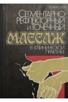 Сегментарно-рефлекторный и точечный массаж в клинической практике (БУ). Исаев Ю.А.