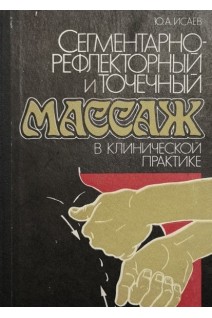 Сегментарно-рефлекторный и точечный массаж в клинической практике (БУ). Исаев Ю.А.