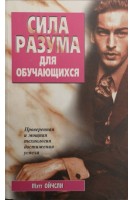 Сила разума для обучающихся (проверенная и мощная технология достижения успеха) (БУ). Ойчсли М.