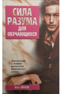 Сила разума для обучающихся (проверенная и мощная технология достижения успеха) (БУ). Ойчсли М.