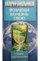 Возлюби болезнь свою (БУ). Синельников В.В.