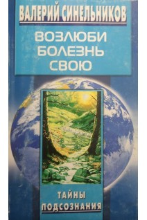 Возлюби болезнь свою (БУ). Синельников В.В.
