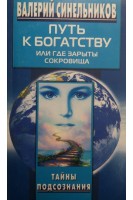 Путь к богатству или где зарыты сокровища (БУ). Синельников В.В.