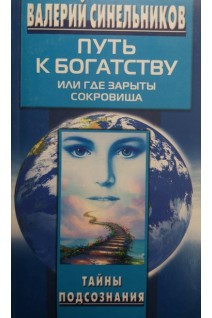 Путь к богатству или где зарыты сокровища (БУ). Синельников В.В.