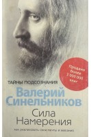 Сила намерения. Как реализовать свои мечты и желания (БУ). Синельников В.В.
