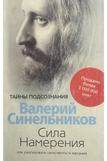 Сила намерения. Как реализовать свои мечты и желания (БУ). Синельников В.В.