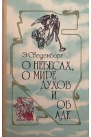 О небесах о мире духов и об аде (БУ). Сведенборг Е.