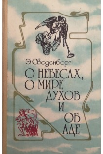 О небесах о мире духов и об аде (БУ). Сведенборг Е.