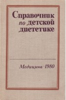 Справочник по детской диететике (БУ). Воронцов И.М.