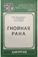 Гнойная рана (БУ). Даценко Б.М. та ін.