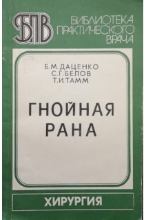 Гнойная рана (БУ). Даценко Б.М. та ін.