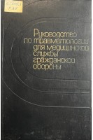 Руководство по травматологии для медицинской службы гражданской обороны (БУ). Казьмин А.И.