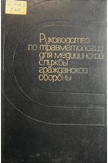 Руководство по травматологии для медицинской службы гражданской обороны (БУ). Казьмин А.И.