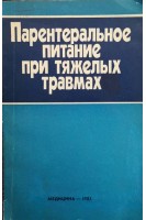 Парентеральное питание при тяжелых травмах (БУ). Гланц Р.М.