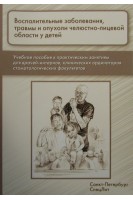 Воспалительные заболевания травмы и опухоли челюстно-лицевой области у детей. Фищев С.Б.