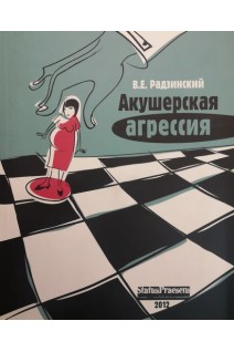 Акушерская агрессия. Радзинский В.Е.