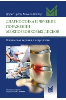 Диагностика и лечение поражений межпозвонковых дисков. Брётц Д. Веллер М.
