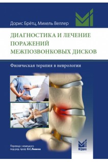 Диагностика и лечение поражений межпозвонковых дисков. Брётц Д. Веллер М.