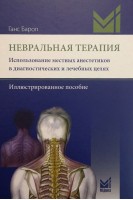 Невральная терапия. Использование местных анестетиков в диагностичеких и лечебных целях. Иллюстрированное руководство. Бароп Г.