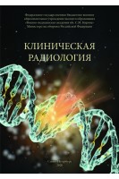 Клиническая радиология. Учебное пособие. Халимов Ю.Ш.