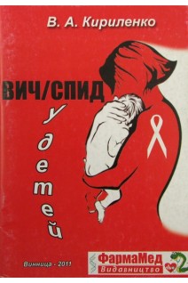 ВИЧ/СПИД у детей.. Кириленко В.А.