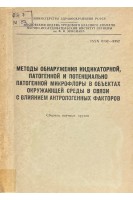 Методы обнаружения индикаторной патогенной и потенциально патогенной микрофлоры в объектах окружающей среды в связи с влиянием антропогенных факторов (БУ). Шицкова А.П.