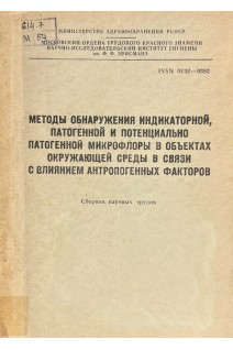 Методы обнаружения индикаторной патогенной и потенциально патогенной микрофлоры в объектах окружающей среды в связи с влиянием антропогенных факторов (БУ). Шицкова А.П.