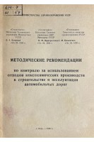 Методические рекомендации по контролю за использованием отходов коксохимических производств в строительстве и эксплуатации автомобильных дорог (БУ). Пригода Ю.Г.