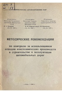 Методические рекомендации по контролю за использованием отходов коксохимических производств в строительстве и эксплуатации автомобильных дорог (БУ). Пригода Ю.Г.