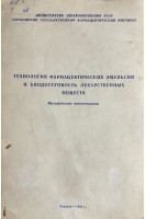 Технология фармацевтических эмульсий и биодоступность лекарственных веществ (БУ). Ляпунов Н.А.