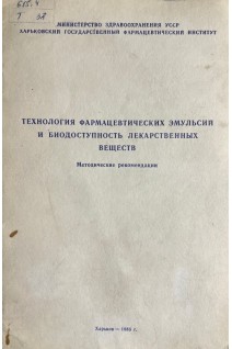 Технология фармацевтических эмульсий и биодоступность лекарственных веществ (БУ). Ляпунов Н.А.