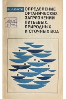 Определение органических загрязнений питьевых природных и сточных вод (БУ). Лейте В.