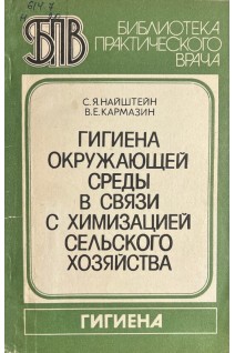 Гигиена окружающей среды в связи с химизацией сельского хозяйства (БУ). Найштейн С.Я.