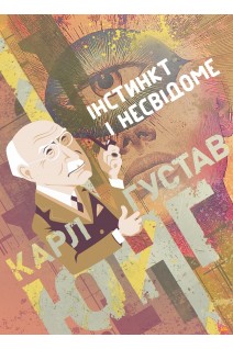 Інстинкт і несвідоме. Карл Густав Юнг