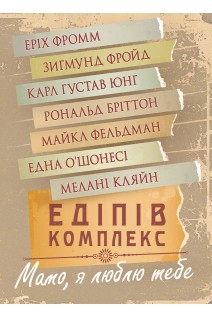 Едіпів комплекс. Збірник праць. Зигмунд Фрейд Карл Густав Юнг Мелани Кляйн Эрих Фромм Рональд Бриттон Майкл Фельдман