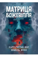 Матриця божевілля. Збірник праць. Карл Густав Юнг Мішель Фуко