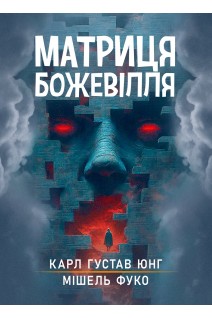 Матриця божевілля. Збірник праць. Карл Густав Юнг Мішель Фуко