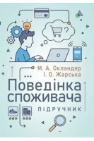 Поведінка споживача. Підручник. Окландер М.А. Жарська І.О.