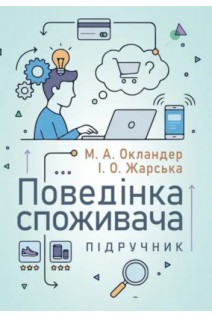 Поведінка споживача. Підручник. Окландер М.А. Жарська І.О.